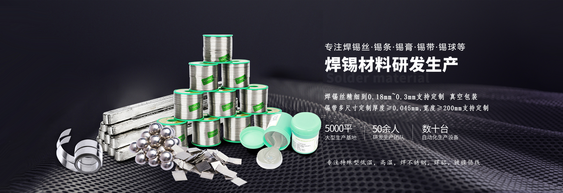 星威專(zhuān)注錫條、錫線(xiàn)、錫膏等焊材研發(fā)生產(chǎn)